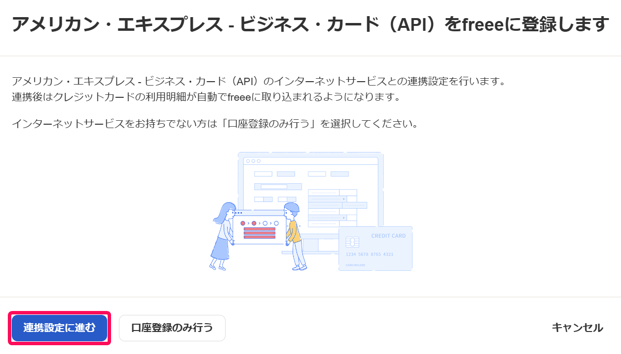 「アメリカン・エキスプレス - ビジネス・カード（API）をfreeeに登録します」画面の［連携設定に進む］ボタンを指し示しているスクリーンショット