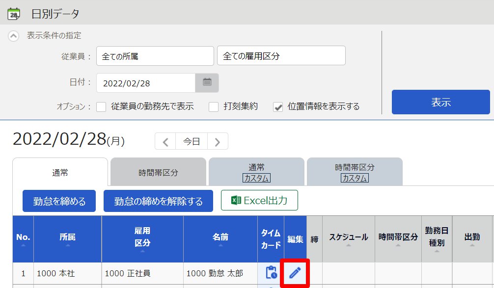 日別データ画面の［編集］を指し示しているスクリーンショット