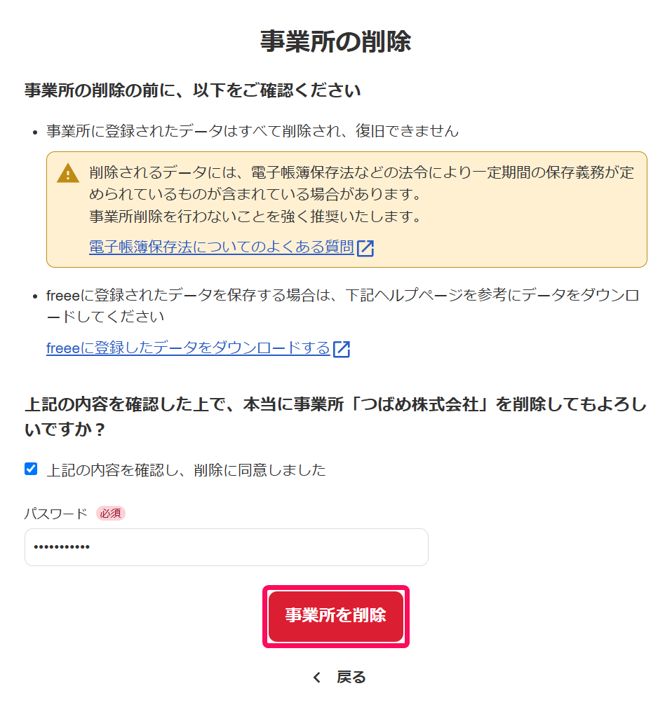 事業所の削除画面の［事業所を削除］ボタンを指し示しているスクリーンショット