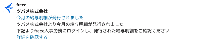 今月の給与明細が発行された際のメッセージが表示されているスクリーンショット