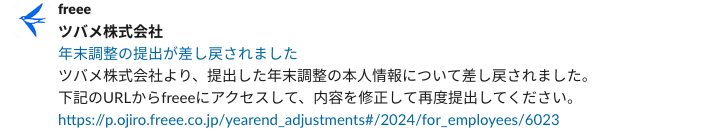 年末調整の提出が差し戻された際のメッセージが表示されているスクリーンショット