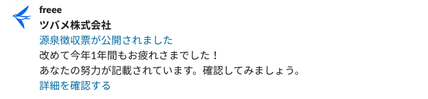 源泉徴収票が公開された際のメッセージが表示されているスクリーンショット
