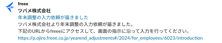年末調整の入力依頼が届いた際のメッセージが表示されているスクリーンショット