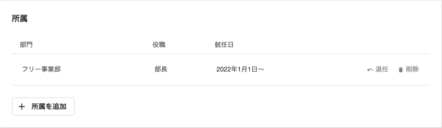従業員への所属情報割り当て例のスクリーンショット