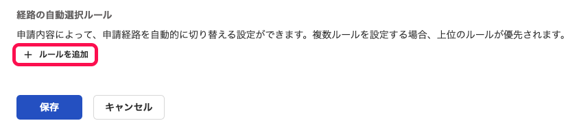 「経路の自動選択ルール」項目にて、［＋ルールーを追加］ボタンを指し示しているスクリーンショット