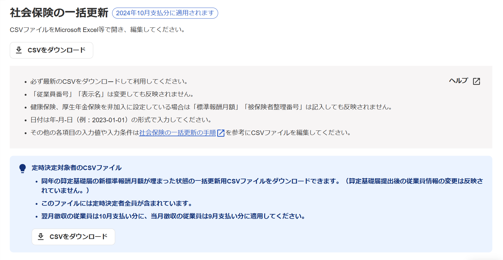 社会保険の一括更新画面の「定時決定対象者のCSVファイル」項目が表示されているスクリーンショット