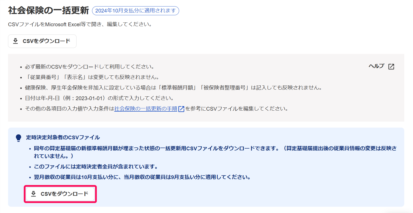 社会保険の一括更新画面の「定時決定対象者のCSVファイル」の［CSVをダウンロード］ボタンを指し示しているスクリーンショット