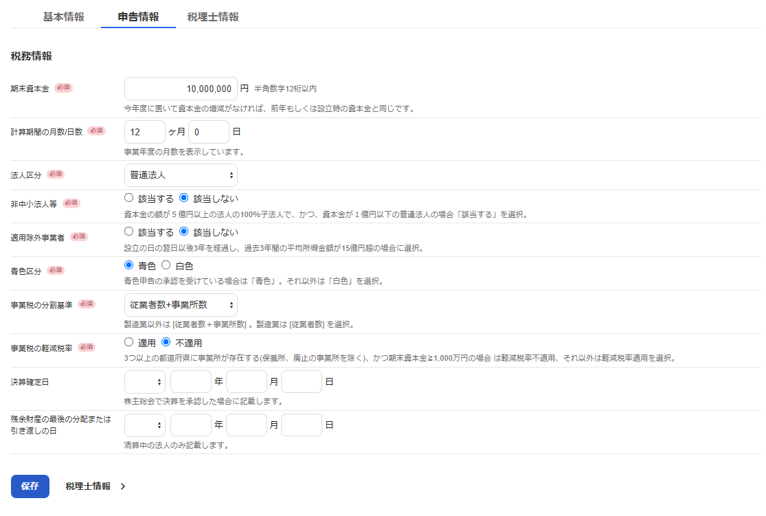 ［申告情報］タブを開いている画面のスクリーンショット