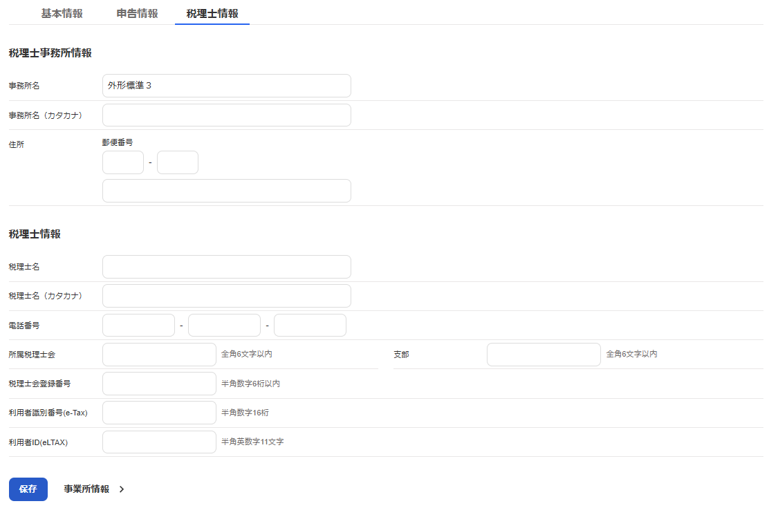 ［税理士情報］タブを開いている画面のスクリーンショット