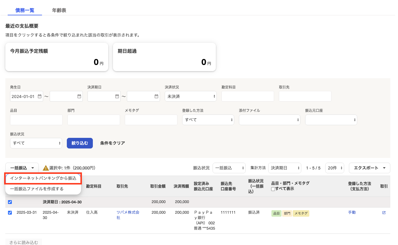 インターネットバンキングから振込を指し示すスクリーンショット