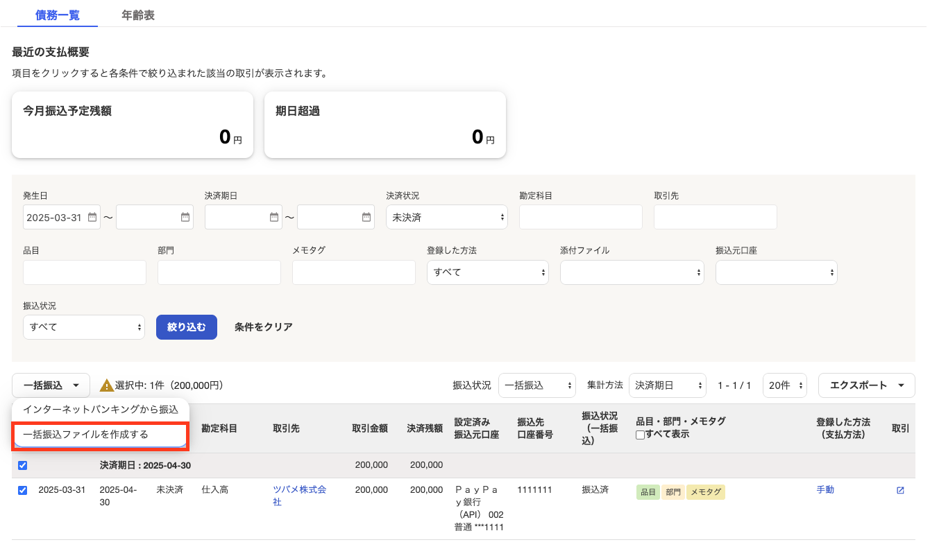 一括振込ファイルを作成するを指し示すスクリーンショット