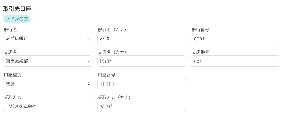 取引先口座のスクリーンショット