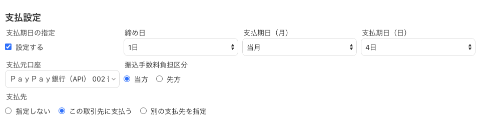 支払設定のスクリーンショット