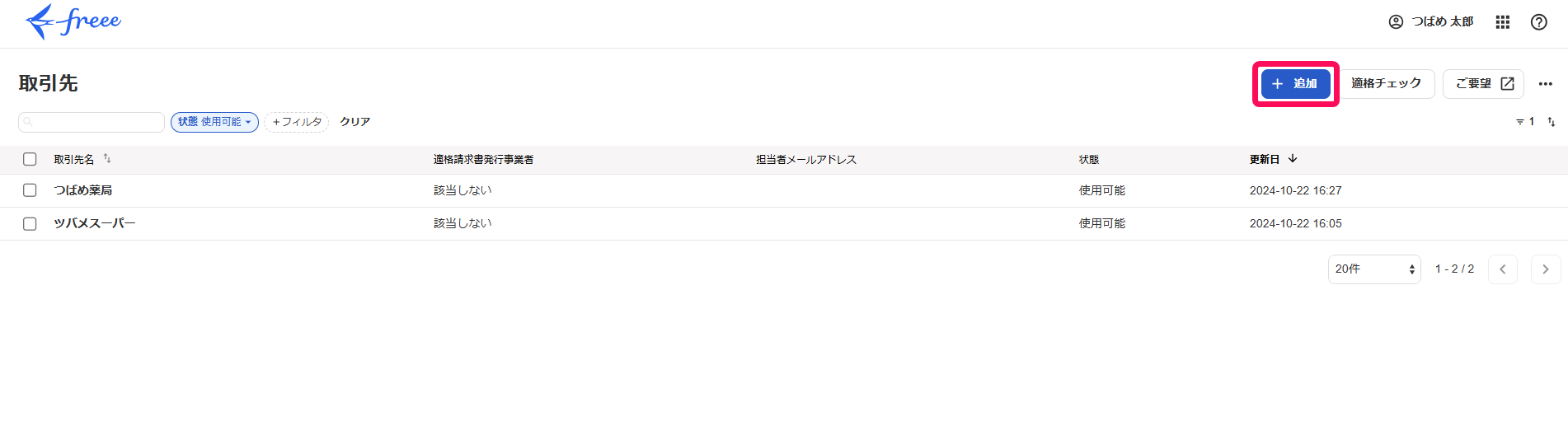 追加ボタンを指し示すスクリーンショット