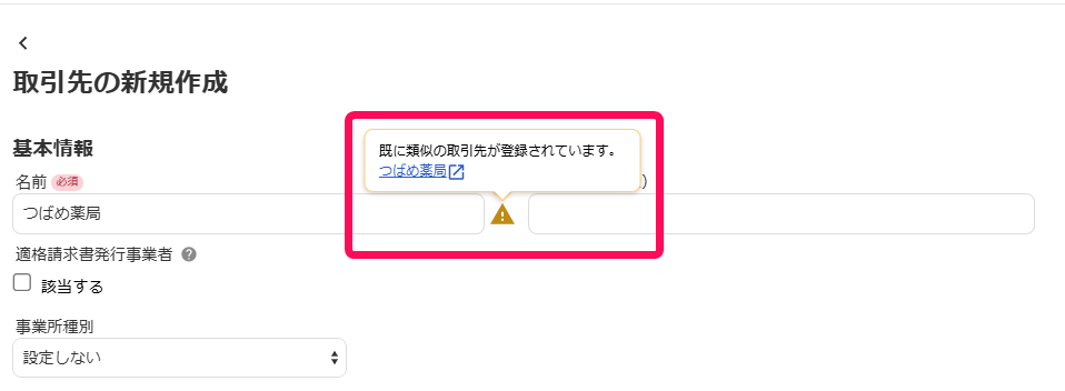 重複のお知らせを指し示すスクリーンショット