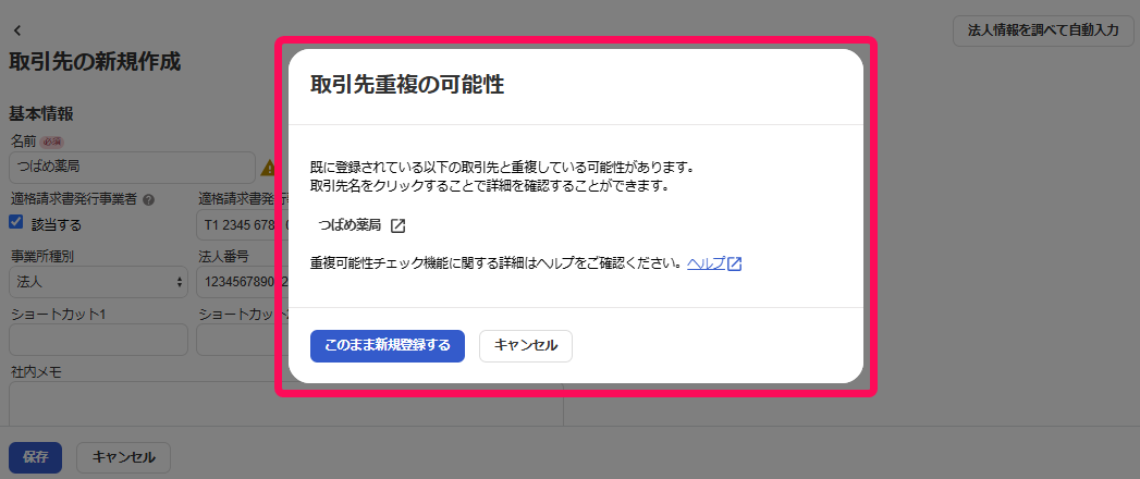 重複の可能性のお知らせを指し示すスクリーンショット