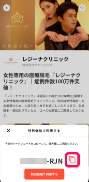 クーポンコードのコピーボタンを指し示すスクリーンショット