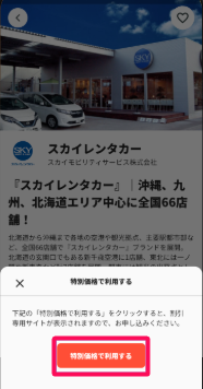 ［特別価格で利用する］を指し示すスクリーンショット