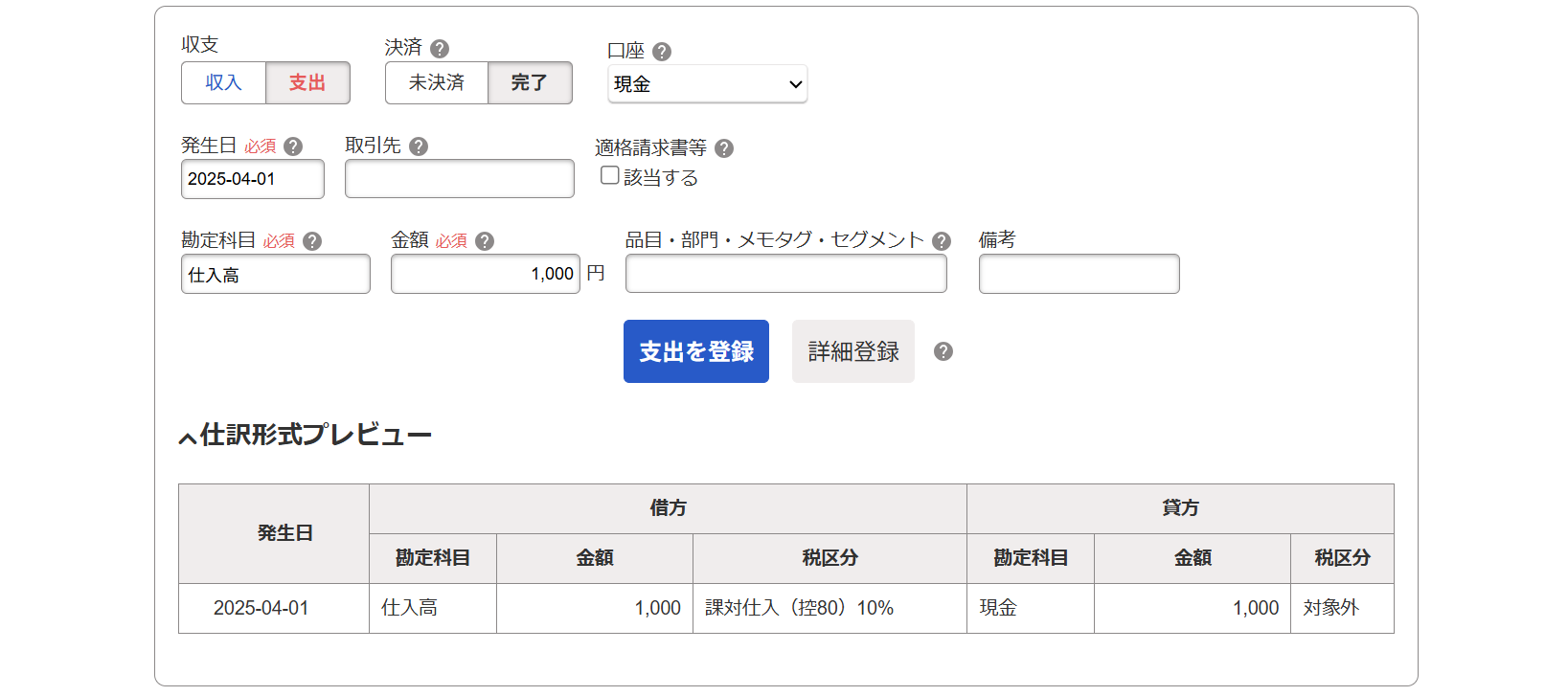 収入・支出形式（取引の一覧・登録）画面のスクリーンショット