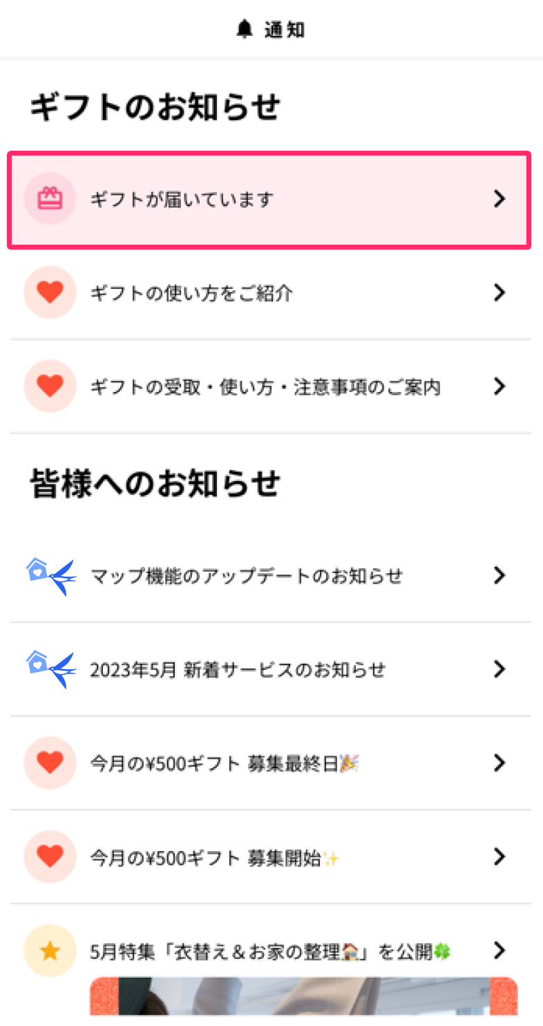 ［ギフトが届いています］指し示しているスクリーンショット