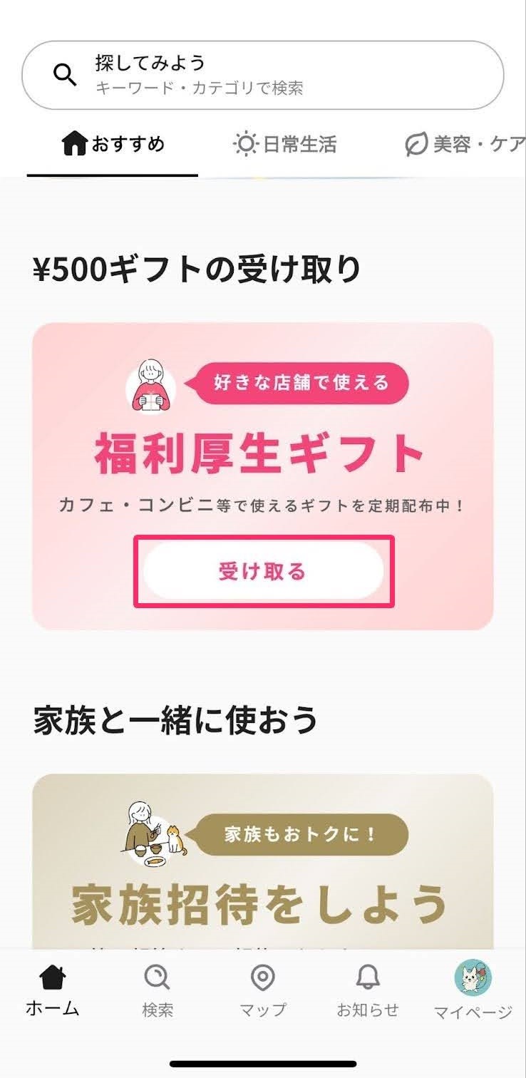 「福利厚生ギフト」の［受け取る］を指し示すスクリーンショット
