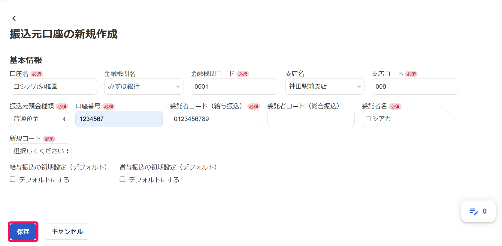 「振込元口座の新規作成」画面で［保存］ボタンを指し示すスクリーンショット