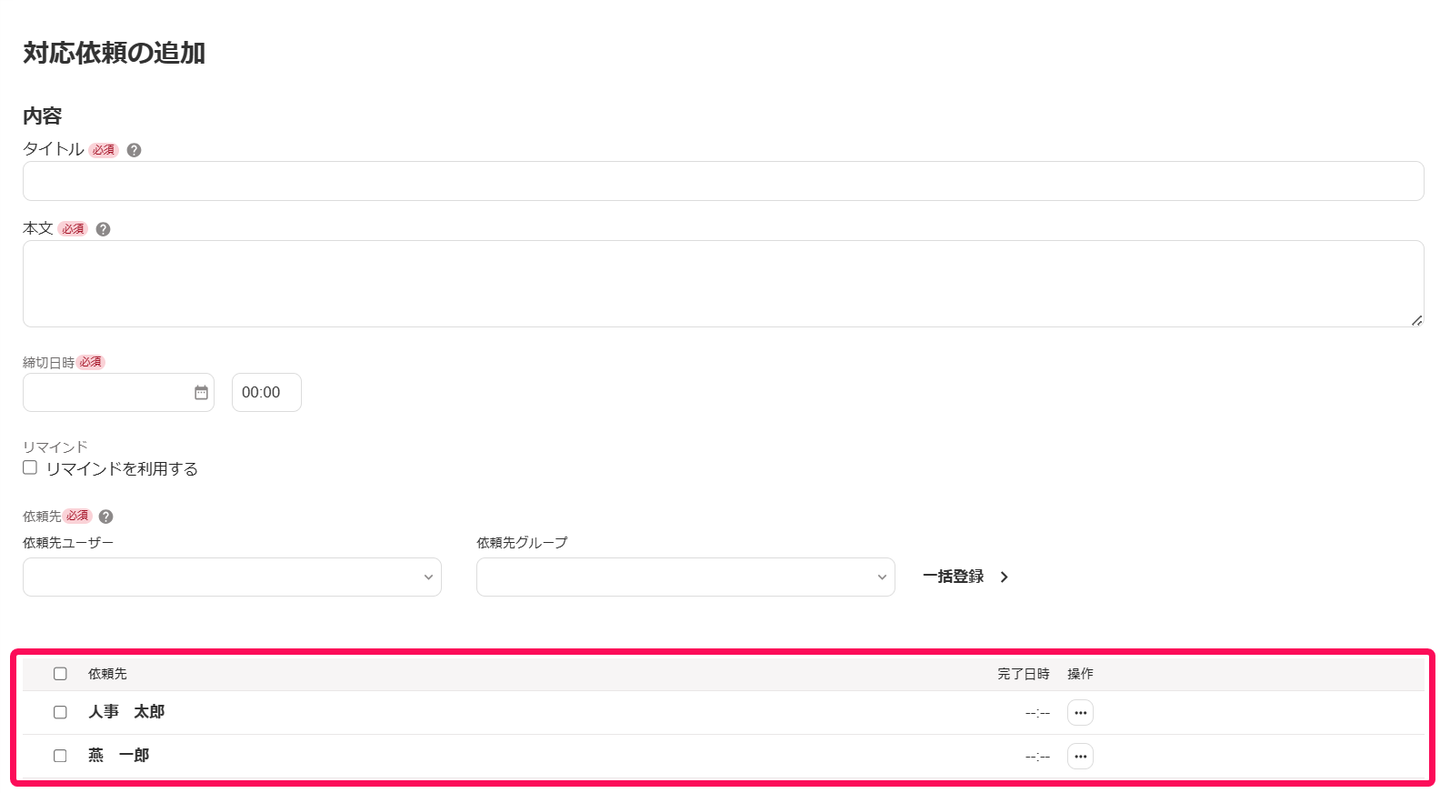 対応依頼の追加画面の依頼先を指し示しているスクリーンショット