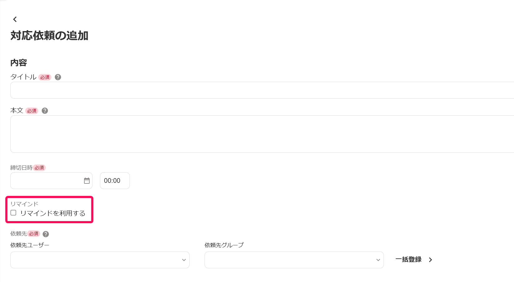 「対応依頼の追加」画面の「リマインド」項目の「リマインドを利用する」を指し示しているスクリーンショット