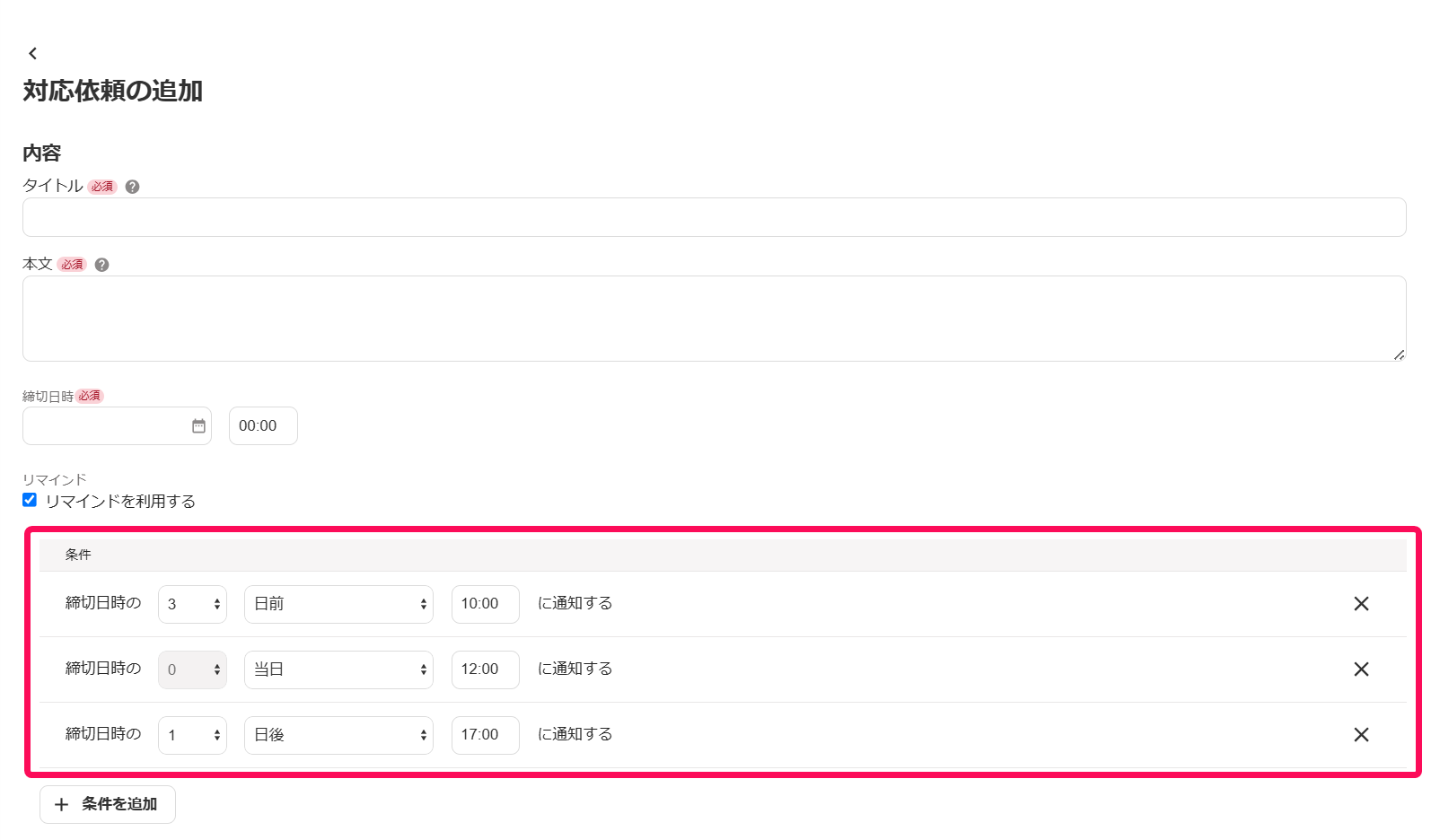 「対応依頼の追加」画面の「リマインド」項目の「リマインドを利用する」にチェックを入れたときに表示される「条件」項目を指し示しているスクリーンショット