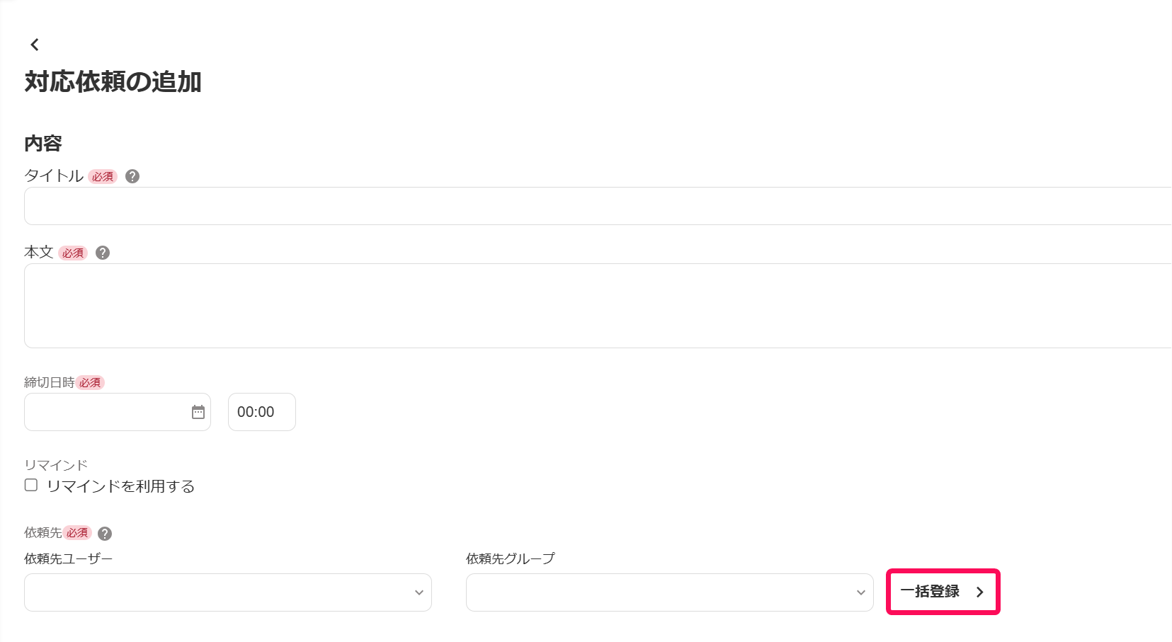 対応依頼の追加画面の［一括登録］を指し示しているスクリーンショット
