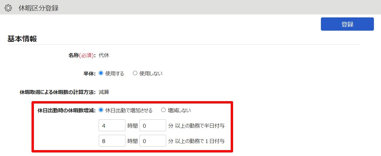 休暇区分登録画面の「休日出勤時の休暇数増減」項目を指し示しているスクリーンショット
