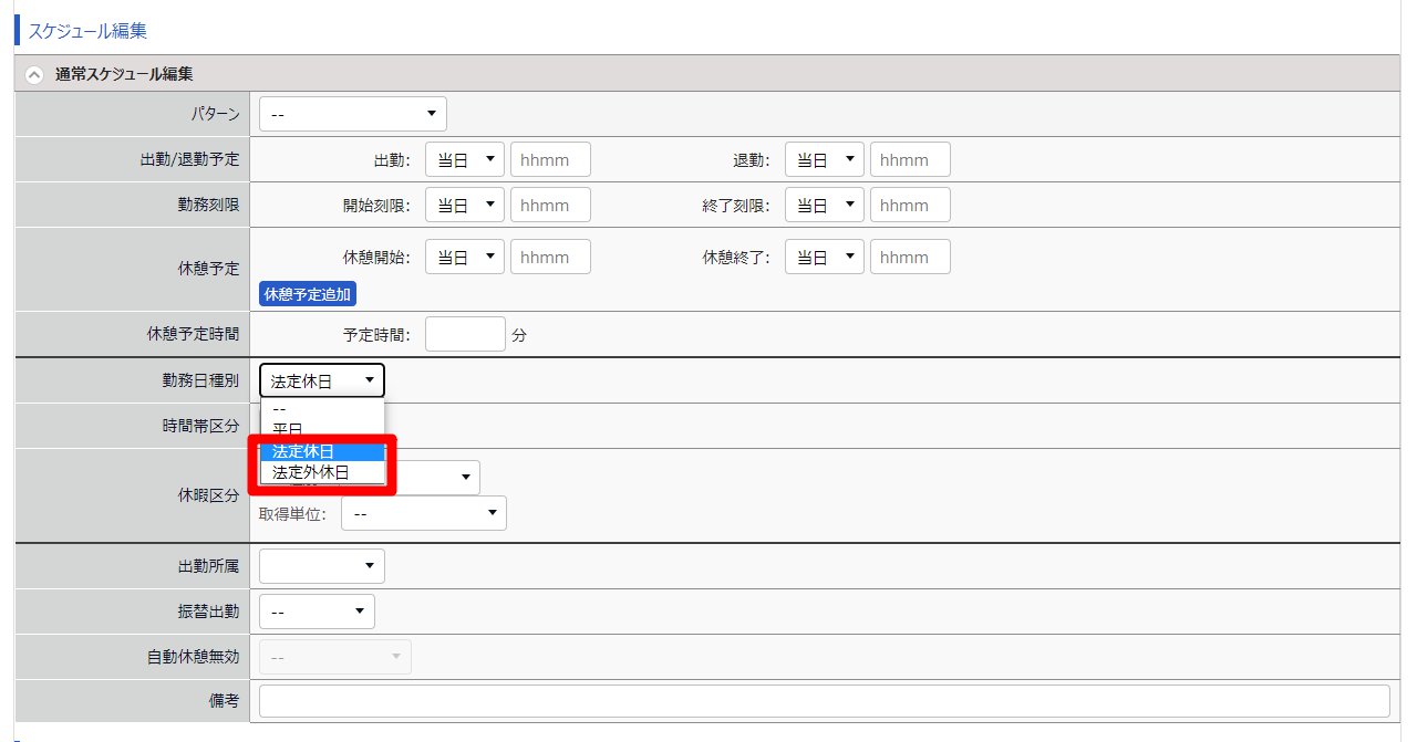 勤務データ編集画面の「勤務日種別」を指し示しているスクリーンショット