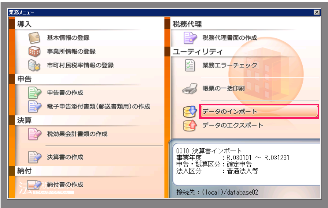 データのインポートを指し示すスクリーンショット