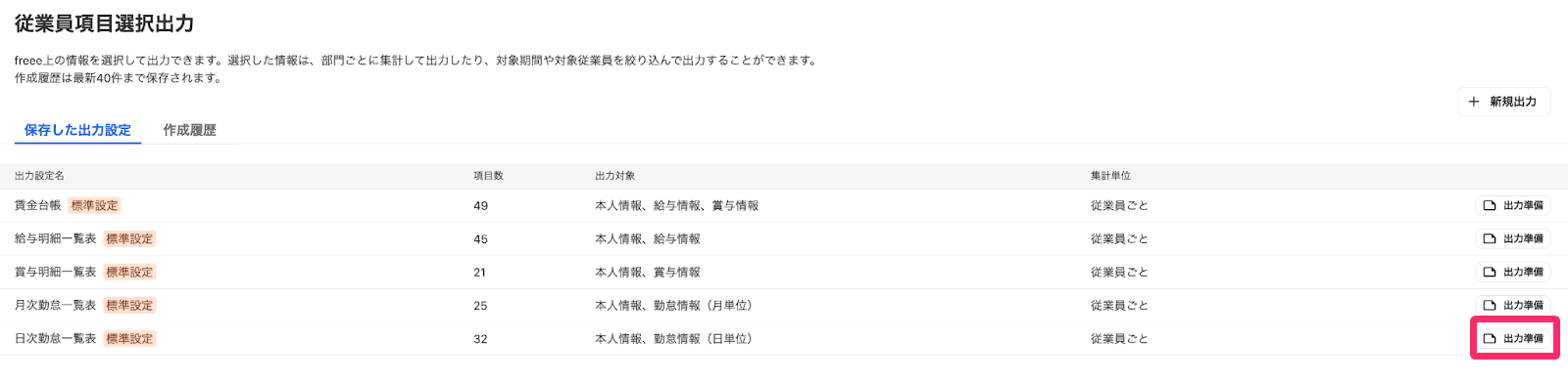 従業員項目選択出力画面の［出力準備］を指し示しているスクリーンショット