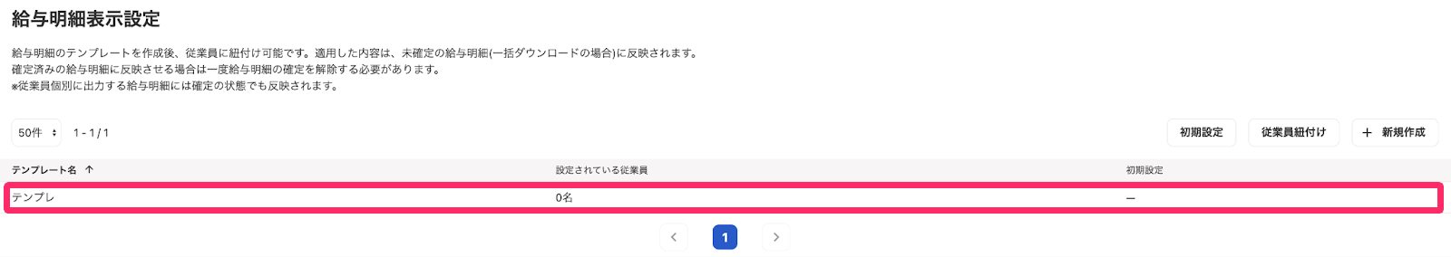 「給与明細表示設定」画面で設定したテンプレートを指し示しているスクリーンショット