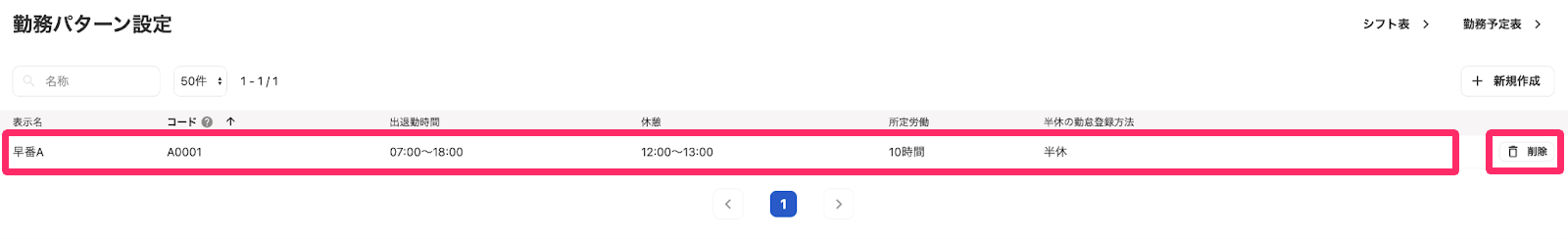 勤務パターン設定画面で［編集］と［削除］ボタンを指し示しているスクリーンショット