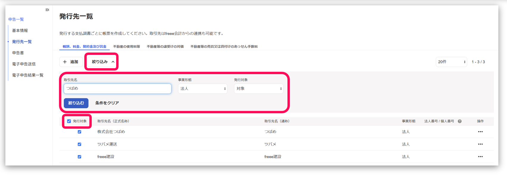 取引先を絞り込みしている画面のスクリーンショット