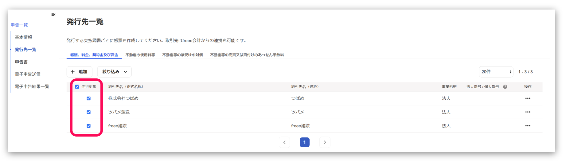 発行先一覧画面で発行したい取引先にチェックを入れている状態のスクリーンショット
