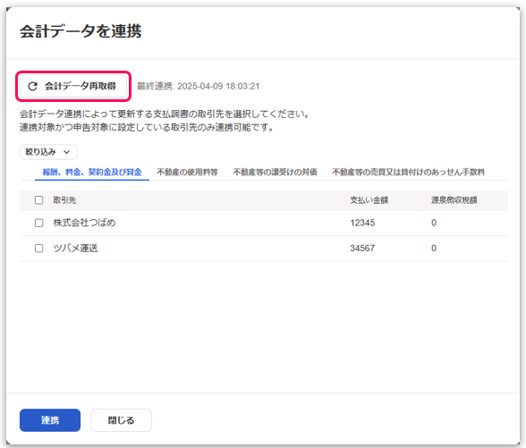 会計データ再取得ボタンを指し示すスクリーンショット