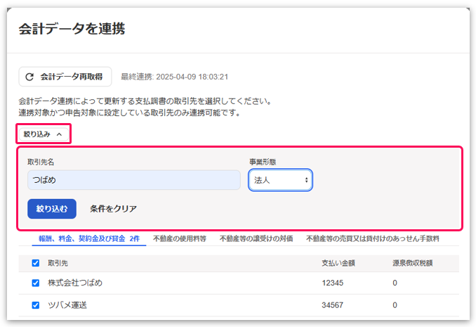 取引先の絞り込み画面のスクリーンショット