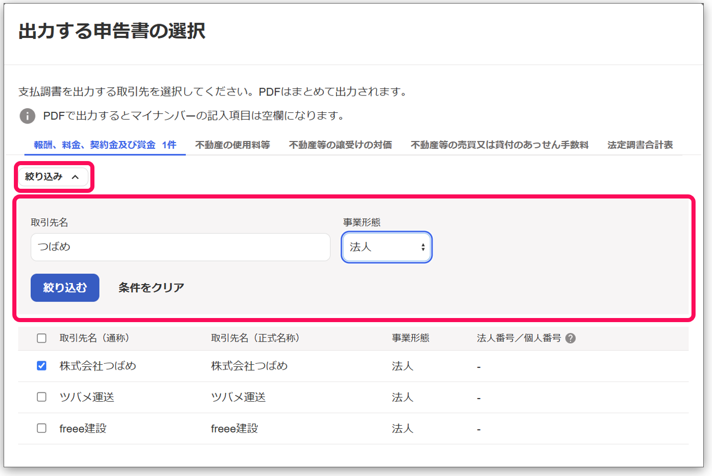 取引先の絞り込み画面のスクリーンショット