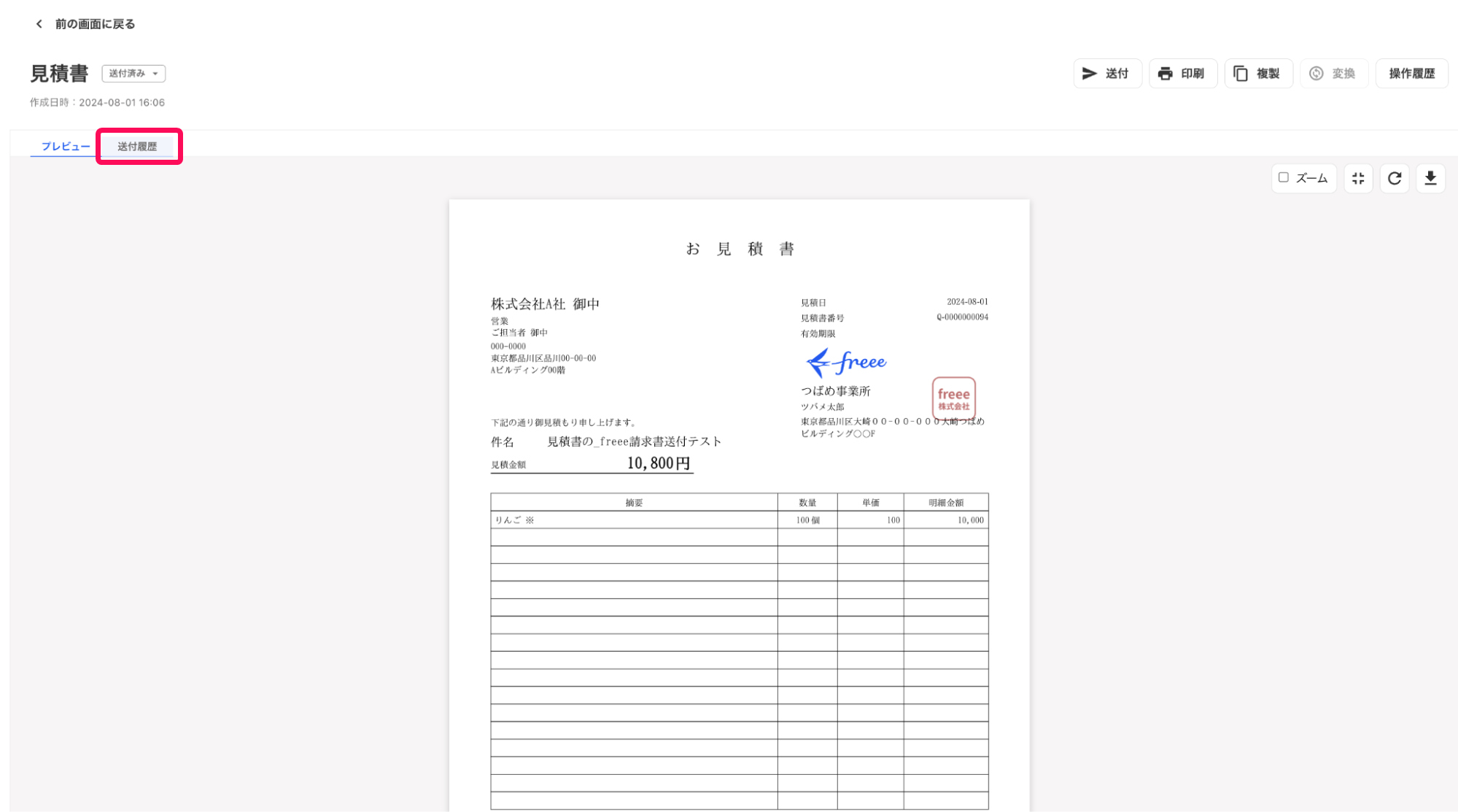 見積書の［送付履歴］を指示しているスクリーンショット