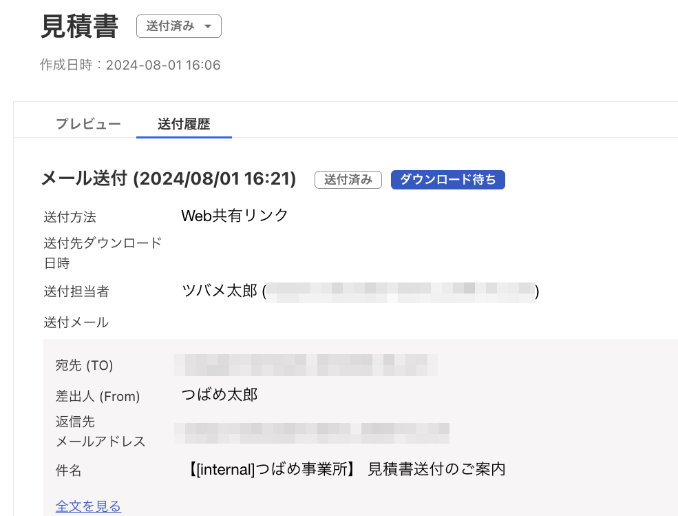 見積書の送付履歴のスクリーンショット