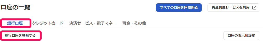 銀行口座タブと銀行口座を登録するボタンを指し示すスクリーンショット