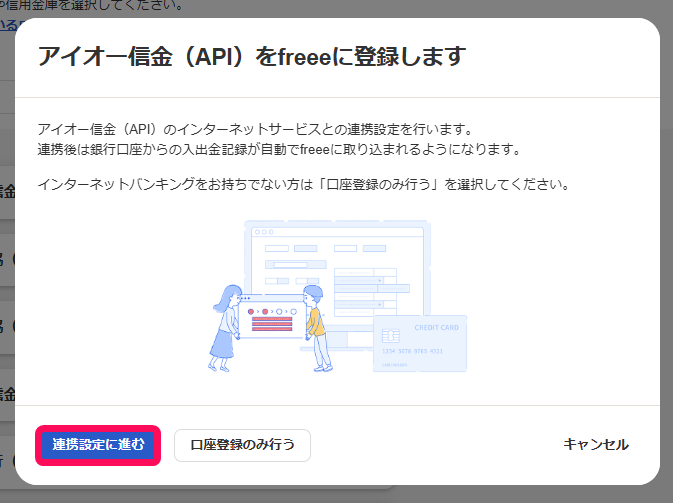 連携設定に進むボタンを指し示すスクリーンショット