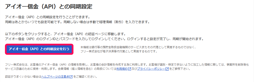 ◯◯信金（API）との同期設定を行うボタンを指し示すスクリーンショット