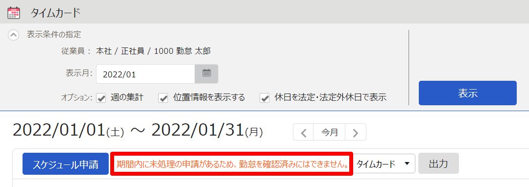 PCブラウザ画面の「期間内に未処理の申請があるため、勤怠を確認済みにはできません。」のメッセージを指し示しているスクリーンショット