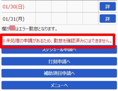 スマ―トフォン / 携帯ブラウザ画面の「未処理の申請があるため、勤怠を確認済みにはできません。」のメッセージを指し示しているスクリーンショット