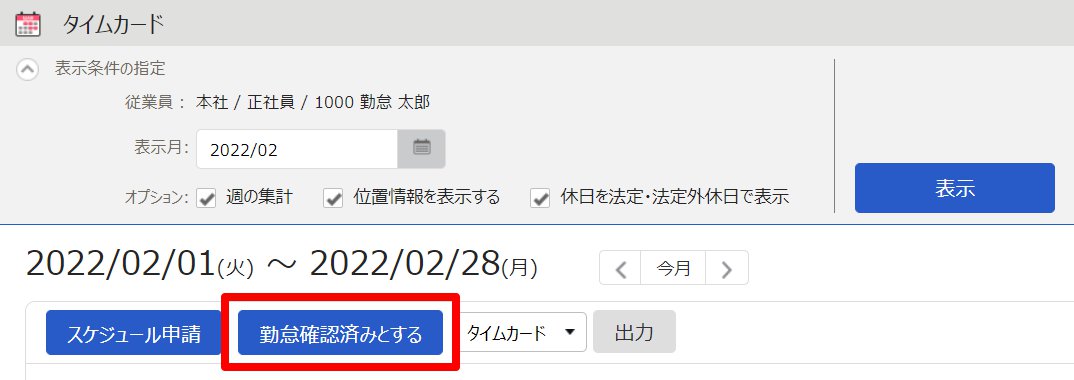 従業員のタイムカード画面の［勤怠確認済みとする］ボタンを指し示しているスクリーンショット