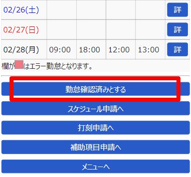 スマ―トフォン / 携帯ブラウザ画面の［勤怠確認済みとする］ボタンを指し示しているスクリーンショット